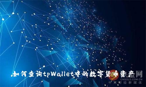 如何查询tpWallet中的数字货币资产