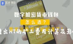 tpWallet转出HT的矿工费用计算及影响因素分析