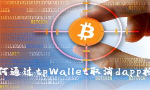 如何通过tpWallet取消dapp授权