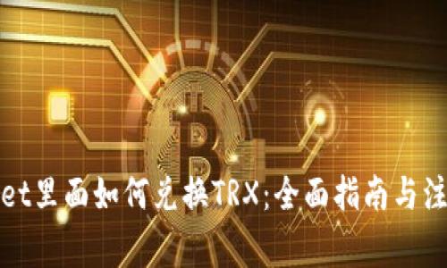 tpWallet里面如何兑换TRX：全面指南与注意事项