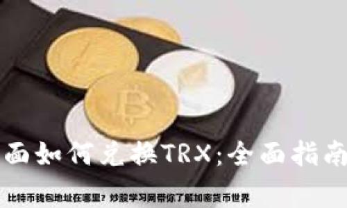 tpWallet里面如何兑换TRX：全面指南与注意事项