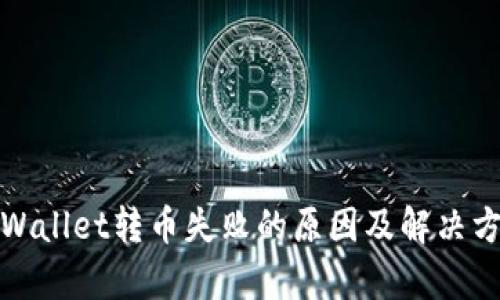 tpWallet转币失败的原因及解决方法