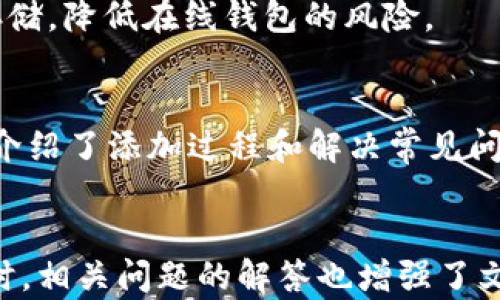 
  如何在tpWallet中添加FTM链教程 / 
 guanjianci tpWallet, FTM链, 添加链, 加密钱包 /guanjianci 

内容主体大纲
ol
    li引言/li
    litpWallet简介/li
        ul
            li什么是tpWallet？/li
            litpWallet的特点与优势/li
        /ul
    liFTM链简介/li
        ul
            liFTM链的背景与作用/li
            liFTM链的特点/li
        /ul
    li在tpWallet中添加FTM链的步骤/li
        ul
            li步骤一：下载与安装tpWallet/li
            li步骤二：创建或导入钱包/li
            li步骤三：选择添加链功能/li
            li步骤四：输入FTM链相关信息/li
            li步骤五：确认添加链/li
        /ul
    li常见问题解答/li
        ul
            li如何查看已添加的链？/li
            li如果添加链失败该怎么办？/li
            litpWallet支持哪些其他链？/li
            li如何安全使用tpWallet？/li
            li如何转账FTM币？/li
            li如何保证FTM链的安全性？/li
        /ul
    li总结/li
/ol

引言
加密货币的流行使得越来越多的人开始使用数字钱包来存储和管理他们的资产。tpWallet作为一个高效、安全且用户友好的钱包，支持多种区块链。一些用户可能想要在tpWallet中添加FTM链，以便管理他们的FTM资产。本文将详细介绍在tpWallet中添加FTM链的步骤，以及一些常见问题的解答。

tpWallet简介

什么是tpWallet？
tpWallet是一个多链支持的加密货币钱包，致力于为用户提供便捷的资产管理服务。它具有友好的用户界面和完善的安全性，受到众多用户的欢迎。

tpWallet的特点与优势
tpWallet不仅支持多种区块链，用户还可以轻松管理多种类型的加密资产。它的安全性保证了用户的数字资产不会受到威胁。此外，tpWallet还提供良好的社区支持和持续的技术更新，使用户能够体验到最新的科技成果。

FTM链简介

FTM链的背景与作用
FTM链是一个高效的区块链平台，主要用于支持快速的交易和高效的智能合约。作为一个开源平台，它允许开发者构建去中心化应用程序（DApps）并推动区块链技术的广泛应用。

FTM链的特点
FTM链以其高吞吐量、低交易费用和快速的确认时间著称。它采用了一种创新的共识机制，确保了网络的安全性和稳定性。同时，FTM链也在生态系统中吸引了众多项目，为用户提供更加丰富的服务。

在tpWallet中添加FTM链的步骤

步骤一：下载与安装tpWallet
首先，用户需要从官方网站下载tpWallet应用并进行安装。根据操作系统的不同，可以选择手机或电脑版本。

步骤二：创建或导入钱包
安装完成后，打开tpWallet。用户可以选择创建一个新的钱包，或导入现有钱包，确保在这一步记录好助记词以保证安全。

步骤三：选择添加链功能
在主界面，找到“添加链”选项并点击。tpWallet会提示用户输入所需的链信息。

步骤四：输入FTM链相关信息
根据FTM链的相关信息，用户需要填写链的名称、RPC地址、链ID等。确保信息准确无误以避免添加失败。

步骤五：确认添加链
填写所有信息后，用户需确认一次，再点击“添加”按钮。系统会进行验证并在成功后将FTM链添加到钱包中。

常见问题解答

如何查看已添加的链？
用户可以在tpWallet的主界面中查看到所有已添加的链。在“钱包”栏目下，可以选择不同的链进行管理和操作。当用户选择FTM链时，可以查看其余额和交易记录。

如果添加链失败该怎么办？
如果在添加FTM链时遇到问题，首先需核对输入的信息是否正确。用户可以重新检查RPC地址、链ID等。如果依旧无法添加，可以尝试重新启动tpWallet，或查看官方网站获取技术支持。

tpWallet支持哪些其他链？
tpWallet除了FTM链外，还支持以太坊、币安智能链、波卡等多个主流区块链。用户可以选择不同的链进行资产管理，充分利用tpWallet的多链优势。

如何安全使用tpWallet？
安全使用tpWallet的关键在于保护好自己的助记词和私钥。用户应避免在不安全的网络环境中进行交易，定期备份钱包数据，并开启多重验证功能以提高安全性。

如何转账FTM币？
在tpWallet中转账FTM币非常简单。用户只需选择FTM链，点击“发送”按钮，输入接收方的地址和转账金额，确认信息后即可完成转账。

如何保证FTM链的安全性？
要确保FTM链的安全性，用户应了解相关风险，定期更新钱包应用，关注社区动态，及时获取安全指南。并可选择使用硬件钱包作为冷存储，降低在线钱包的风险。

总结
tpWallet是一个功能强大且用户友好的加密钱包，通过简单的步骤，用户可以在其中添加FTM链，彻底管理自己的FTM资产。本文详细介绍了添加过程和解决常见问题的方法，帮助您在tpWallet中安全、高效地使用FTM链。
```

这篇内容的核心在于详细的步骤和问题解答，旨在为用户提供清晰易懂的指南，以便他们在tpWallet中添加FTM链时能顺利进行。同时，相关问题的解答也增强了文章的实用性和效果。