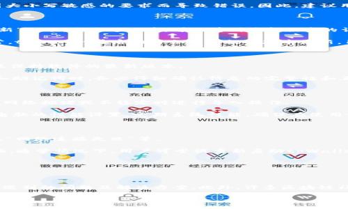   如何解决tpWallet电脑端bsc无法导入的问题 / 

 guanjianci tpWallet,bsc,导入问题,解决方案 /guanjianci 

## 内容主体大纲

1. **引言**
   - 问题背景介绍
   - tpWallet的优势与使用场景

2. **tpWallet与BSC的基本概念**
   - tpWallet简介
   - BSC（Binance Smart Chain）简介
   - 二者结合的意义

3. **常见的导入问题**
   - 导入过程中的常见错误
   - 用户在导入时的疑惑与困惑

4. **解决方案**
   - 确认软件版本
   - 方法一：重新导入的步骤
   - 方法二：使用其它钱包工具辅助
   - 方法三：检查网络连接

5. **解决导入问题的技巧**
   - 定期检查软件更新
   - 使用备份的私钥与助记词
   - 有效管理钱包文件

6. **预防未来可能出现的问题**
   - 如何保持软件环境的整洁
   - 定期备份和维护
   - 知道寻求技术支持的渠道

7. **总结与展望**
   - 对tpWallet未来的期望
   - 使用BSC的潜力与前景

## 详细内容

### 引言

在区块链技术日益普及的今天，越来越多的用户开始使用数字钱包进行资产管理。其中，tpWallet作为一款热门的钱包工具，因其简便易用的特性而受到广泛青睐。但是在实际使用中，用户可能会遇到诸如“tpWallet电脑端bsc无法导入”的问题，影响他们的使用体验。本文将详细探讨这个问题，帮助用户快速找到解决方案。

### tpWallet与BSC的基本概念

#### tpWallet简介

tpWallet是一款支持多种区块链的数字资产钱包，用户可以通过它轻松管理各种加密资产。它的用户界面友好，支持多种语言，适合不同国家的用户使用。tpWallet具备安全性高、操作简单等优点，适合新手与专业用户。

#### BSC（Binance Smart Chain）简介

Binance Smart Chain（BSC）是由币安推出的一条区块链，旨在支持智能合约的功能。BSC兼容以太坊生态，可以方便地连接以太坊的应用，交易速度快且成本低，吸引了大量开发者和用户的加入。

#### 二者结合的意义

结合tpWallet与BSC，用户可以利用tpWallet的便捷操作，轻松完成BSC上的交易与资产管理。这种结合使得用户能够体验到去中心化金融（DeFi）所带来的便利，提升了用户的交易效率和体验。

### 常见的导入问题

#### 导入过程中的常见错误

面对“tpWallet电脑端bsc无法导入”的问题，许多用户会感到困惑。常见错误包括网络不稳定、软件版本不匹配、错误的私钥或助记词等。

#### 用户在导入时的疑惑与困惑

用户在导入过程中可能会遇到不同的提示信息，例如“导入失败”或“地址格式错误”等。这些提示往往让用户如坠入迷雾，不知该如何行动。

### 解决方案

#### 确认软件版本

首先，确保你使用的tpWallet版本是最新的。相对于旧版本，新的软件版本通常修复了已知的问题，并了用户体验。访问官方网站下载最新版本的tpWallet，是解决导入问题的重要一步。

#### 方法一：重新导入的步骤

若确认软件版本无误，可以尝试重新导入BSC资产。具体步骤为：打开tpWallet，选择“导入钱包”，输入前期保存的助记词或私钥，注意输入的准确性，尤其是字母大小写。此外，确保在导入时所选的链为BSC。

#### 方法二：使用其它钱包工具辅助

如果问题依旧，可以考虑使用其他数字钱包工具，比如MetaMask。通过MetaMask先导入BSC资产，再尝试与tpWallet进行连接。这种方法可以帮助你确认问题的原因是出在tpWallet上，还是在导入过程中。

#### 方法三：检查网络连接

检查你的网络连接是否正常，兼容性问题可能会导致导入失败。尝试更换网络环境，或重启路由器，看能否改善导入情况。

### 解决导入问题的技巧

#### 定期检查软件更新

 软件更新能够修复已知的bug，用户应定期关注tpWallet的更新动态，及时升级到最新版，以确保更好的兼容性和安全性。

#### 使用备份的私钥与助记词

使用备份文件进行恢复时，要特别注意私钥和助记词的正确性和完整性。使用不完整或错误的秘钥，都会导致导入失败。

#### 有效管理钱包文件

将重要的文件和备份保持在安全的地方，并采取必要的保护措施，避免因文件丢失或损坏而造成的导入问题。

### 预防未来可能出现的问题

#### 如何保持软件环境的整洁

保持电脑系统的整洁与更新，定期清理不必要的软件和文件。 r注意电脑的防火墙和安全设置，以确保tpWallet的正常运行。

#### 定期备份和维护

定期备份你的数字钱包信息，无论是助记词还是私钥，确保数据不丢失。用户还应定期检查备份的有效性，尤其是在更换设备时。

#### 知道寻求技术支持的渠道

在遇到问题时，学会合理利用技术支持。tpWallet官方论坛、社交媒体或相关社区都是用户可以获得帮助的重要渠道。

### 总结与展望

#### 对tpWallet未来的期望

 tpWallet作为一款优秀的数字资产管理工具，其未来的发展方向和潜力都令人期待。随着区块链技术的不断成熟，tpWallet的功能和性能也会不断，为用户提供更流畅的体验。

#### 使用BSC的潜力与前景

BSC作为一个正在快速发展的智能合约平台，其潜力巨大。未来，l越来越多的DApp会在BSC上诞生，使用BSC进行资产管理的用户将会不断增加。借助简单易用的tpWallet，这些用户将能够更好地参与到区块链的浪潮中。

## 相关问题详解

### 1. 为什么tpWallet不能导入BSC资产?

在许多情况下，用户会遇到tpWallet无法导入BSC资产的问题。这个问题主要由几个原因引起，包括软件版本不兼容、私钥或助记词输入错误、以及网络连接不稳定等。为了有效管理数字资产，了解这些原因并采取相应措施是非常重要的。

首先，确保你使用的是最新版本的tpWallet。如果版本太旧，可能无法兼容新推出的BSC相关功能。其次，用户在输入助记词或私钥时，常常因大小写敏感的要求而导致错误。因此，建议用户多次核对输入内容，确保无误。如果以上问题都不是原因，可以尝试检查你的网络连接。网络不稳定或出现故障同样会导致导入失败。

### 2. 如何检查和更新tpWallet版本?

tpWallet的版本更新是提高使用体验的重要环节。用户可以通过访问tpWallet的官方网站查看最新版本。在官网上，你将找到“下载”或“更新”选项。点击进入后，可以看到最新版本的详细信息以及下载链接。

下载完新的安装包后，按照系统提示进行安装即可。在安装前，一定要备份您的钱包信息，以免更新过程中出现意外情况，导致数据丢失。通常，tpWallet在启动时会自行提示版本更新，用户只需按提示操作，即可完成更新。

### 3. 如何规避tpWallet导入BSC资产的风险?

为了降低在tpWallet中导入BSC资产时的风险，用户应采取预防性措施。这些措施包括定期备份钱包信息、确认私钥和助记词的正确性，以及保持软件的最新版本。

首先，定期备份钱包信息是帮助用户在意外丢失资产时找回的有效方式。用户可以将备份信息妥善保存在安全地点。其次，在每次输入私钥和助记词时，务必仔细确认信息的完整性和正确性，确保不会因为错误而导致导入失败。最后，保持软件的最新版本也非常关键，及时进行更新可减少很多潜在的安全隐患。

### 4. 如何提高tpWallet的导入速度?

提高tpWallet导入速度的技巧主要体现在网络环境的、以及文件管理的高效性。对于网络环境，用户应该确保使用稳定、快速的网络，避免在网络拥堵或不稳定时进行导入操作。

用户可选择在网络较为空闲的时间进行操作，例如早晨或深夜。此外，及时清理临时文件和无效数据也能让软件运行更加流畅。你可以通过电脑的性能设置，定期系统性能，确保在使用tpWallet时，操作顺畅、快速。

### 5. 在导入过程中，我该如何处理错误提示?

在导入过程中，如果遇到错误提示，首先需要不断确认提示的具体内容，以便查找问题所在。通常情况下，常见的错误提示有“地址格式错误”、“网络连接失败”等。

对于“地址格式错误”，用户需检查输入的地址是否正确以及是否使用正确的网络。如果是“网络连接失败”，建议检查网络设置，确保网络通畅。通常情况下，用户可尝试重新启动tpWallet、重连网络、或更换环境进行尝试，以便找到更好的解决方式。

### 6. 我该如何寻求技术支持?

在面对各种问题时，了解技术支持的渠道非常重要。tpWallet拥有官方网站及社交媒体平台，可以作为用户寻求技术支持的主要途径。

用户可以访问tpWallet的官方网站，查阅常见问题解答，或直接提交技术支持请求。在社交媒体上，用户可以与其他社区成员互动，了解他们遇到的问题及解决方案。此外，许多区块链社区也提供专门的用户论坛，用户可以在这里分享经验，求助于其他使用者。

通过以上详尽的内容，希望能帮助到遇到“tpWallet电脑端bsc无法导入”问题的用户，实现在区块链世界中的顺利投资与管理！