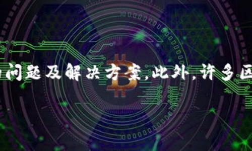   如何解决tpWallet电脑端bsc无法导入的问题 / 

 guanjianci tpWallet,bsc,导入问题,解决方案 /guanjianci 

## 内容主体大纲

1. **引言**
   - 问题背景介绍
   - tpWallet的优势与使用场景

2. **tpWallet与BSC的基本概念**
   - tpWallet简介
   - BSC（Binance Smart Chain）简介
   - 二者结合的意义

3. **常见的导入问题**
   - 导入过程中的常见错误
   - 用户在导入时的疑惑与困惑

4. **解决方案**
   - 确认软件版本
   - 方法一：重新导入的步骤
   - 方法二：使用其它钱包工具辅助
   - 方法三：检查网络连接

5. **解决导入问题的技巧**
   - 定期检查软件更新
   - 使用备份的私钥与助记词
   - 有效管理钱包文件

6. **预防未来可能出现的问题**
   - 如何保持软件环境的整洁
   - 定期备份和维护
   - 知道寻求技术支持的渠道

7. **总结与展望**
   - 对tpWallet未来的期望
   - 使用BSC的潜力与前景

## 详细内容

### 引言

在区块链技术日益普及的今天，越来越多的用户开始使用数字钱包进行资产管理。其中，tpWallet作为一款热门的钱包工具，因其简便易用的特性而受到广泛青睐。但是在实际使用中，用户可能会遇到诸如“tpWallet电脑端bsc无法导入”的问题，影响他们的使用体验。本文将详细探讨这个问题，帮助用户快速找到解决方案。

### tpWallet与BSC的基本概念

#### tpWallet简介

tpWallet是一款支持多种区块链的数字资产钱包，用户可以通过它轻松管理各种加密资产。它的用户界面友好，支持多种语言，适合不同国家的用户使用。tpWallet具备安全性高、操作简单等优点，适合新手与专业用户。

#### BSC（Binance Smart Chain）简介

Binance Smart Chain（BSC）是由币安推出的一条区块链，旨在支持智能合约的功能。BSC兼容以太坊生态，可以方便地连接以太坊的应用，交易速度快且成本低，吸引了大量开发者和用户的加入。

#### 二者结合的意义

结合tpWallet与BSC，用户可以利用tpWallet的便捷操作，轻松完成BSC上的交易与资产管理。这种结合使得用户能够体验到去中心化金融（DeFi）所带来的便利，提升了用户的交易效率和体验。

### 常见的导入问题

#### 导入过程中的常见错误

面对“tpWallet电脑端bsc无法导入”的问题，许多用户会感到困惑。常见错误包括网络不稳定、软件版本不匹配、错误的私钥或助记词等。

#### 用户在导入时的疑惑与困惑

用户在导入过程中可能会遇到不同的提示信息，例如“导入失败”或“地址格式错误”等。这些提示往往让用户如坠入迷雾，不知该如何行动。

### 解决方案

#### 确认软件版本

首先，确保你使用的tpWallet版本是最新的。相对于旧版本，新的软件版本通常修复了已知的问题，并了用户体验。访问官方网站下载最新版本的tpWallet，是解决导入问题的重要一步。

#### 方法一：重新导入的步骤

若确认软件版本无误，可以尝试重新导入BSC资产。具体步骤为：打开tpWallet，选择“导入钱包”，输入前期保存的助记词或私钥，注意输入的准确性，尤其是字母大小写。此外，确保在导入时所选的链为BSC。

#### 方法二：使用其它钱包工具辅助

如果问题依旧，可以考虑使用其他数字钱包工具，比如MetaMask。通过MetaMask先导入BSC资产，再尝试与tpWallet进行连接。这种方法可以帮助你确认问题的原因是出在tpWallet上，还是在导入过程中。

#### 方法三：检查网络连接

检查你的网络连接是否正常，兼容性问题可能会导致导入失败。尝试更换网络环境，或重启路由器，看能否改善导入情况。

### 解决导入问题的技巧

#### 定期检查软件更新

 软件更新能够修复已知的bug，用户应定期关注tpWallet的更新动态，及时升级到最新版，以确保更好的兼容性和安全性。

#### 使用备份的私钥与助记词

使用备份文件进行恢复时，要特别注意私钥和助记词的正确性和完整性。使用不完整或错误的秘钥，都会导致导入失败。

#### 有效管理钱包文件

将重要的文件和备份保持在安全的地方，并采取必要的保护措施，避免因文件丢失或损坏而造成的导入问题。

### 预防未来可能出现的问题

#### 如何保持软件环境的整洁

保持电脑系统的整洁与更新，定期清理不必要的软件和文件。 r注意电脑的防火墙和安全设置，以确保tpWallet的正常运行。

#### 定期备份和维护

定期备份你的数字钱包信息，无论是助记词还是私钥，确保数据不丢失。用户还应定期检查备份的有效性，尤其是在更换设备时。

#### 知道寻求技术支持的渠道

在遇到问题时，学会合理利用技术支持。tpWallet官方论坛、社交媒体或相关社区都是用户可以获得帮助的重要渠道。

### 总结与展望

#### 对tpWallet未来的期望

 tpWallet作为一款优秀的数字资产管理工具，其未来的发展方向和潜力都令人期待。随着区块链技术的不断成熟，tpWallet的功能和性能也会不断，为用户提供更流畅的体验。

#### 使用BSC的潜力与前景

BSC作为一个正在快速发展的智能合约平台，其潜力巨大。未来，l越来越多的DApp会在BSC上诞生，使用BSC进行资产管理的用户将会不断增加。借助简单易用的tpWallet，这些用户将能够更好地参与到区块链的浪潮中。

## 相关问题详解

### 1. 为什么tpWallet不能导入BSC资产?

在许多情况下，用户会遇到tpWallet无法导入BSC资产的问题。这个问题主要由几个原因引起，包括软件版本不兼容、私钥或助记词输入错误、以及网络连接不稳定等。为了有效管理数字资产，了解这些原因并采取相应措施是非常重要的。

首先，确保你使用的是最新版本的tpWallet。如果版本太旧，可能无法兼容新推出的BSC相关功能。其次，用户在输入助记词或私钥时，常常因大小写敏感的要求而导致错误。因此，建议用户多次核对输入内容，确保无误。如果以上问题都不是原因，可以尝试检查你的网络连接。网络不稳定或出现故障同样会导致导入失败。

### 2. 如何检查和更新tpWallet版本?

tpWallet的版本更新是提高使用体验的重要环节。用户可以通过访问tpWallet的官方网站查看最新版本。在官网上，你将找到“下载”或“更新”选项。点击进入后，可以看到最新版本的详细信息以及下载链接。

下载完新的安装包后，按照系统提示进行安装即可。在安装前，一定要备份您的钱包信息，以免更新过程中出现意外情况，导致数据丢失。通常，tpWallet在启动时会自行提示版本更新，用户只需按提示操作，即可完成更新。

### 3. 如何规避tpWallet导入BSC资产的风险?

为了降低在tpWallet中导入BSC资产时的风险，用户应采取预防性措施。这些措施包括定期备份钱包信息、确认私钥和助记词的正确性，以及保持软件的最新版本。

首先，定期备份钱包信息是帮助用户在意外丢失资产时找回的有效方式。用户可以将备份信息妥善保存在安全地点。其次，在每次输入私钥和助记词时，务必仔细确认信息的完整性和正确性，确保不会因为错误而导致导入失败。最后，保持软件的最新版本也非常关键，及时进行更新可减少很多潜在的安全隐患。

### 4. 如何提高tpWallet的导入速度?

提高tpWallet导入速度的技巧主要体现在网络环境的、以及文件管理的高效性。对于网络环境，用户应该确保使用稳定、快速的网络，避免在网络拥堵或不稳定时进行导入操作。

用户可选择在网络较为空闲的时间进行操作，例如早晨或深夜。此外，及时清理临时文件和无效数据也能让软件运行更加流畅。你可以通过电脑的性能设置，定期系统性能，确保在使用tpWallet时，操作顺畅、快速。

### 5. 在导入过程中，我该如何处理错误提示?

在导入过程中，如果遇到错误提示，首先需要不断确认提示的具体内容，以便查找问题所在。通常情况下，常见的错误提示有“地址格式错误”、“网络连接失败”等。

对于“地址格式错误”，用户需检查输入的地址是否正确以及是否使用正确的网络。如果是“网络连接失败”，建议检查网络设置，确保网络通畅。通常情况下，用户可尝试重新启动tpWallet、重连网络、或更换环境进行尝试，以便找到更好的解决方式。

### 6. 我该如何寻求技术支持?

在面对各种问题时，了解技术支持的渠道非常重要。tpWallet拥有官方网站及社交媒体平台，可以作为用户寻求技术支持的主要途径。

用户可以访问tpWallet的官方网站，查阅常见问题解答，或直接提交技术支持请求。在社交媒体上，用户可以与其他社区成员互动，了解他们遇到的问题及解决方案。此外，许多区块链社区也提供专门的用户论坛，用户可以在这里分享经验，求助于其他使用者。

通过以上详尽的内容，希望能帮助到遇到“tpWallet电脑端bsc无法导入”问题的用户，实现在区块链世界中的顺利投资与管理！