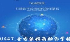 通过tpWallet搬砖USDT：全方位指南助你掌握数字货