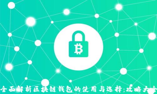 
全面解析区块链钱包的使用与选择：攻略大全