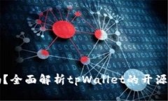 tpWallet开源吗？全面解析tpWallet的开源特性与使用
