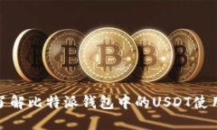 : 深入了解比特派钱包中的