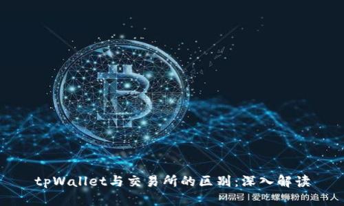 tpWallet与交易所的区别：深入解读