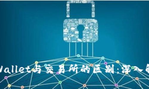 tpWallet与交易所的区别：深入解读