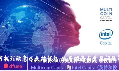 如何找到欧意以太坊钱包：使用指南与常见问题解答