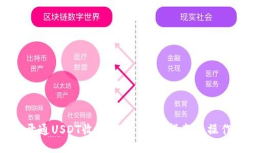 如何开通USDT收款钱包：新手指南与操作步骤