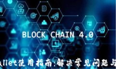 tpWallet使用指南：解决常见问题与技巧