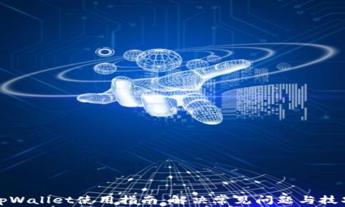 
tpWallet使用指南：解决常见问题与技巧