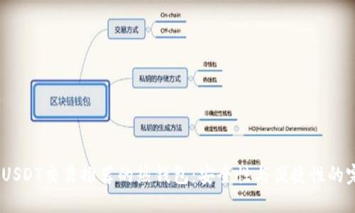 2023年USDT交易推荐的热钱包:安全性与便捷性的完美结合