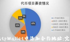 如何在tpWallet中添加合约地址：完整指南