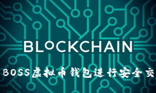 如何使用BOSS虚拟币钱包进行安全交易与投资