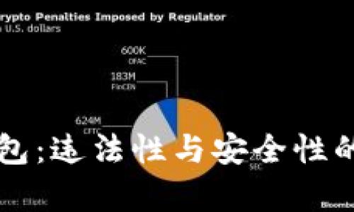 区块链钱包：违法性与安全性的全面分析