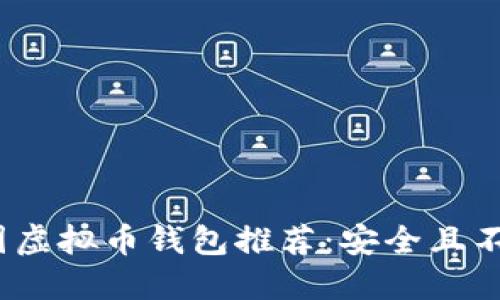 2023年中国虚拟币钱包推荐：安全且不退币的选择