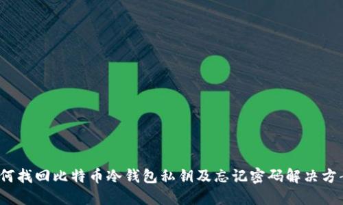 如何找回比特币冷钱包私钥及忘记密码解决方案?