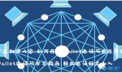 以下是翻译内容：如何将tpWallet邀请码发送给好友