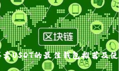 一键买卖USDT的最佳钱包推荐及使用指南