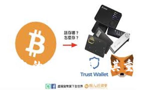 区块链钱包的关键作用及其重要性解析