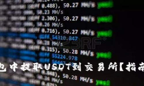 : 如何从钱包中提取USDT到交易所？指南与注意事项