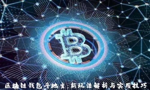 
区块链钱包斗地主：新玩法解析与实用技巧