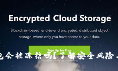 虚拟币钱包会被冻结吗？了解安全风险与防护措施