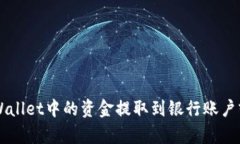 如何将tpWallet中的资金提取到银行账户或其他平台