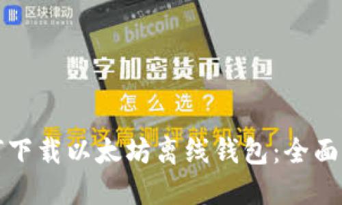 如何下载以太坊离线钱包:全面指南