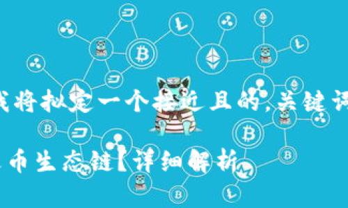 在您的请求中，首先我将拟定一个接近且的，关键词，以及内容主体大纲。

tpWallet是否支持火币生态链？详细解析