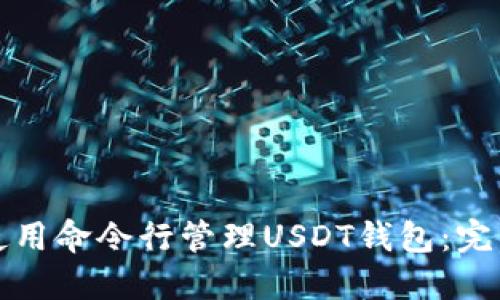 如何使用命令行管理USDT钱包：完整指南