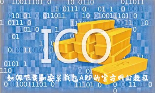 如何下载和安装钱包APP的官方网站教程