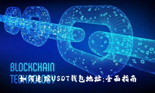 如何追踪USDT钱包地址:全面指南