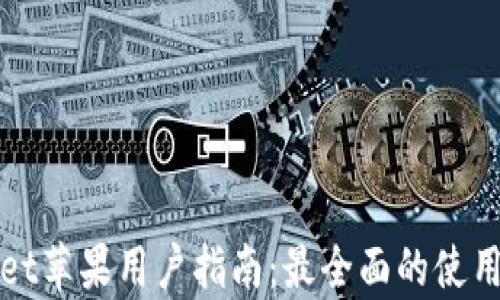 
tpWallet苹果用户指南：最全面的使用与技巧