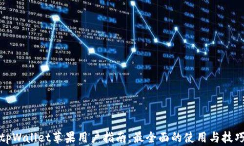 
tpWallet苹果用户指南：最全面的使用与技巧