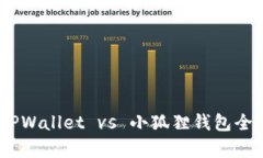 挖矿必备：TPWallet vs 小狐狸钱包全面对比分析