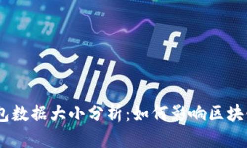 11年比特币钱包数据大小分析：如何影响区块链性能与安全性