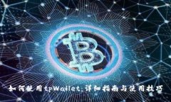 如何使用tpWallet：详细指南与使用技巧