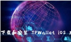 如何下载和安装 TPWallet iOS 版本？