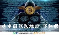 如何快速创建比特币中国