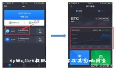 tpWallet提现费用详解及其影响因素