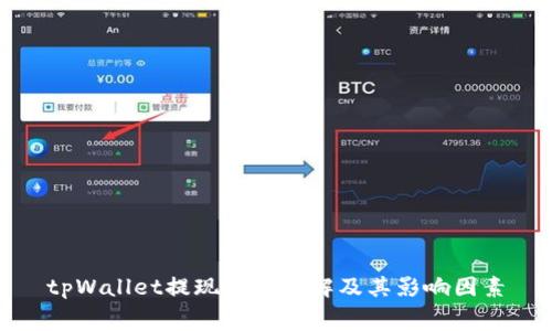 tpWallet提现费用详解及其影响因素