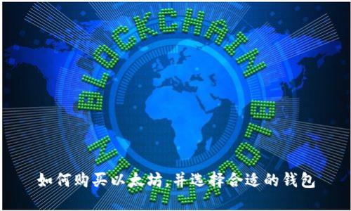 如何购买以太坊，并选择合适的钱包