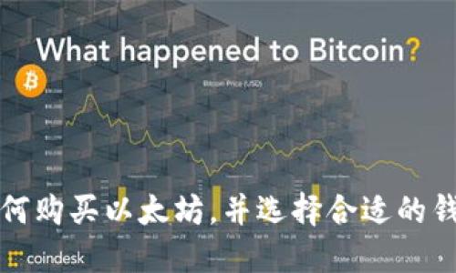 如何购买以太坊，并选择合适的钱包