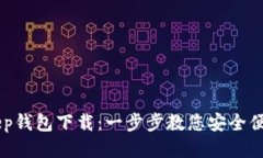 BitKeep钱包下载：一步步教您安全便捷使用
