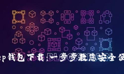 BitKeep钱包下载：一步步教您安全便捷使用